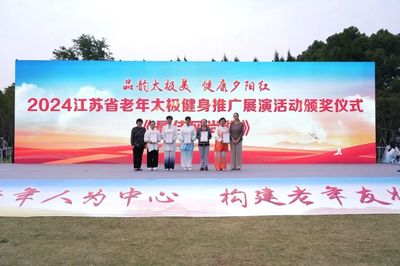 2024江蘇省老年太極健身推廣展演圓滿舉行，鹽城推廣服務展現健康新風采