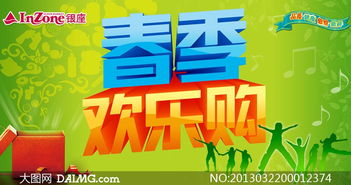 春季歡樂購促銷廣告設(shè)計PSD源文件，助力廣告制作更高效